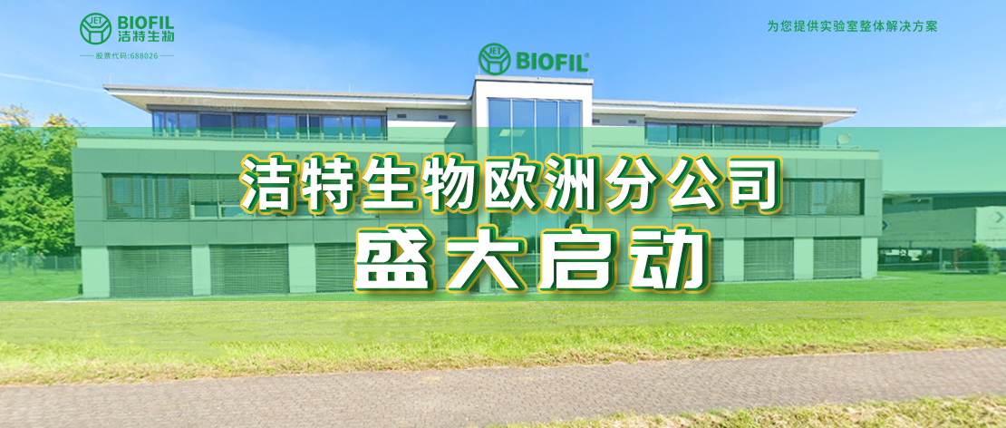 深耕歐羅巴，潔特生物歐洲分公司于德國盛大啟動，國際化征程再提速