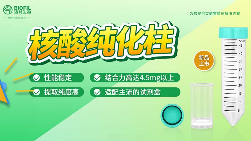 新品上市 | 什么核酸純化柱？提取量這么高！