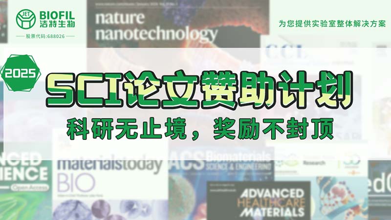贊助加碼！潔特生物2025SCI論文贊助金額超級加倍！沒有更高！