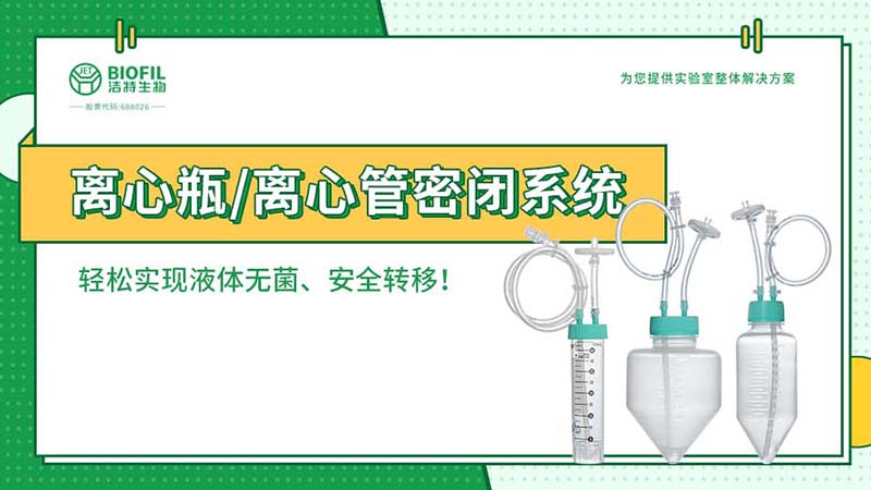 新品上線 | 賦能生物工藝，離心瓶/離心管密閉系統(tǒng)全新上市