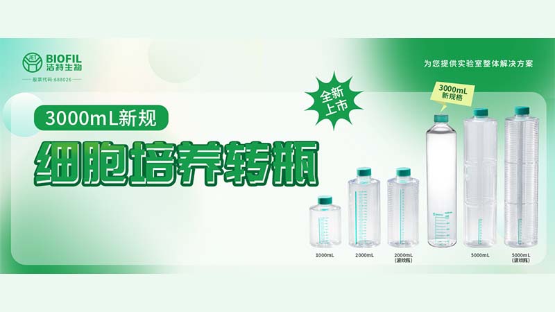 新品上線 | 轉(zhuǎn)瓶界的“新戶型”，3000mL細(xì)胞培養(yǎng)轉(zhuǎn)瓶來了！