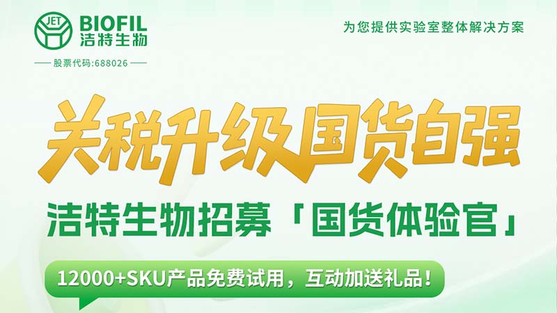 關(guān)稅升級，國貨自強(qiáng)！潔特生物12000+SKU產(chǎn)品免費(fèi)送！