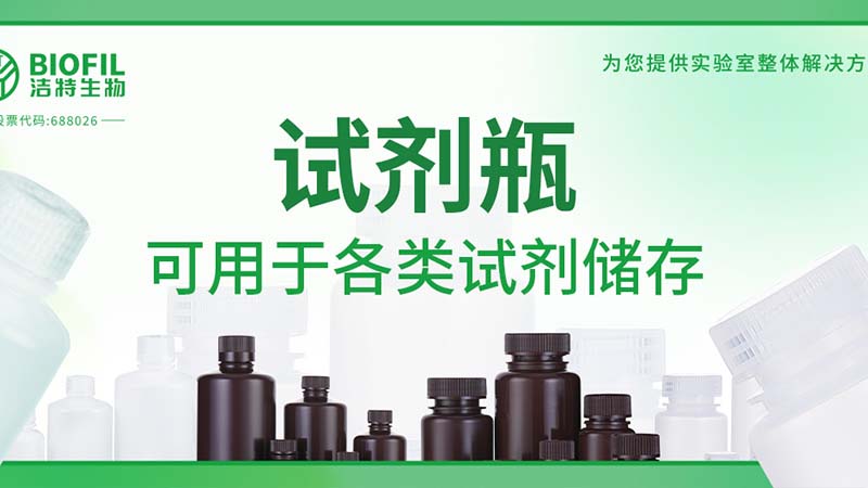 新品上新 | 也太能裝了吧？！好一個試劑瓶！