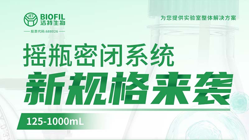 新品上線 | 潔特生物搖瓶密閉系統(tǒng)新規(guī)格125-1000mL來襲！