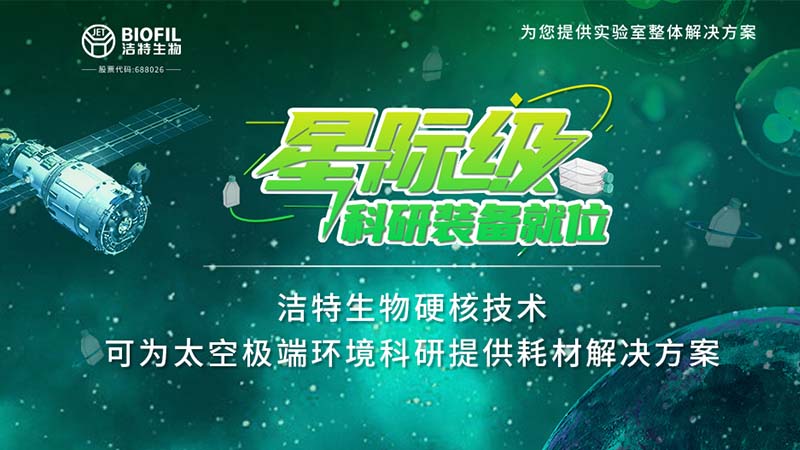 潔特生物,細(xì)胞培養(yǎng),生命科學(xué),科研,生物實(shí)驗(yàn)室耗材